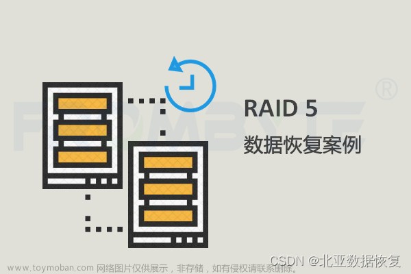 服务器数据恢复-raid5同步过程中又有一块磁盘报警的数据恢复案例