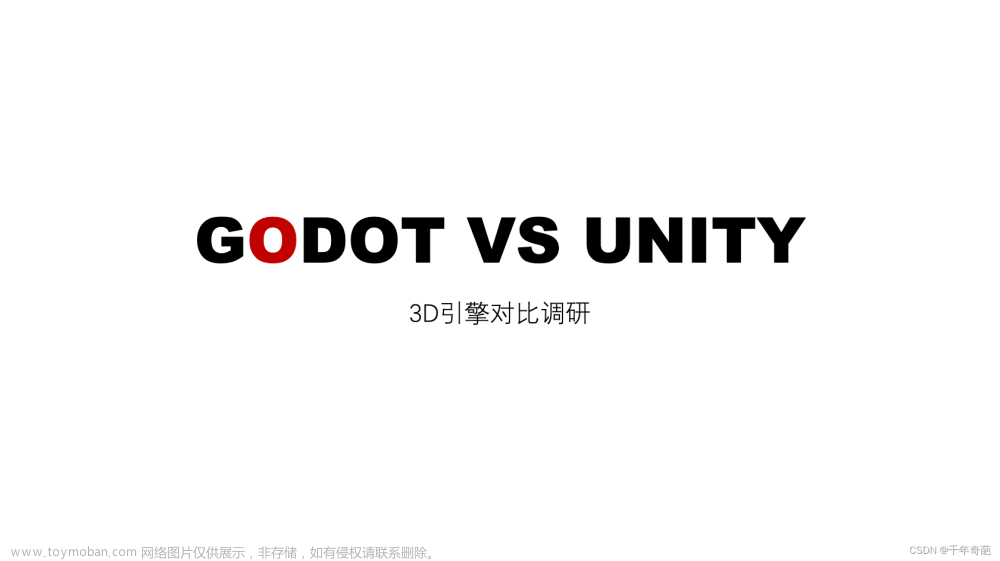 GODOT游戏引擎简介，包含与unity性能对比测试，以及选型建议