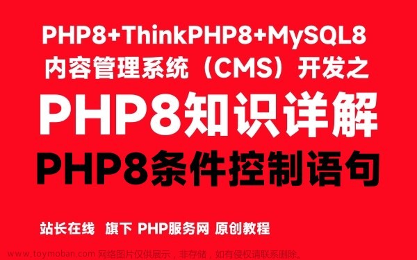 PHP8条件控制语句-PHP8知识详解