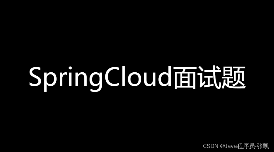 Spring Cloud面试题及答案（2022最新版）