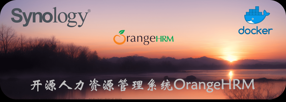 开源人力资源管理系统OrangeHRM