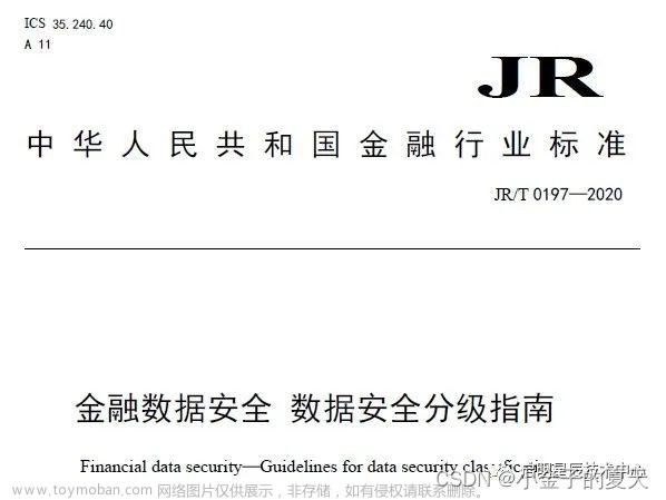 【转】金融行业JR/T0197-2020《金融数据安全 数据安全分级指南》解读