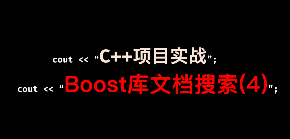 [C++项目] Boost文档 站内搜索引擎(4): 搜索的相关接口的实现、线程安全的单例index接口、cppjieba分词库的使用、综合调试...