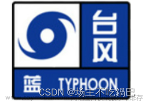 特殊符号的制作 台风 示例 使用第三方工具 Photoshop 地理信息系统空间分析实验教程 第三版