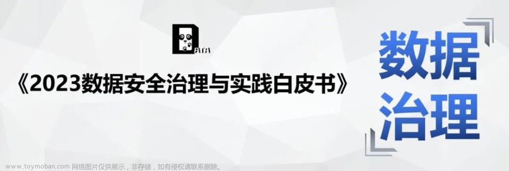 中国信通院&腾讯安全发布《2023数据安全治理与实践白皮书》