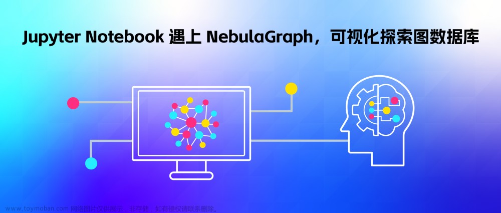 Jupyter Notebook 遇上 NebulaGraph，可视化探索图数据库
