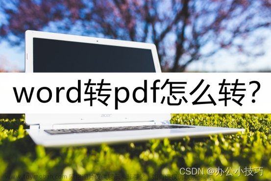 word转pdf怎么转？几种常用方法分享