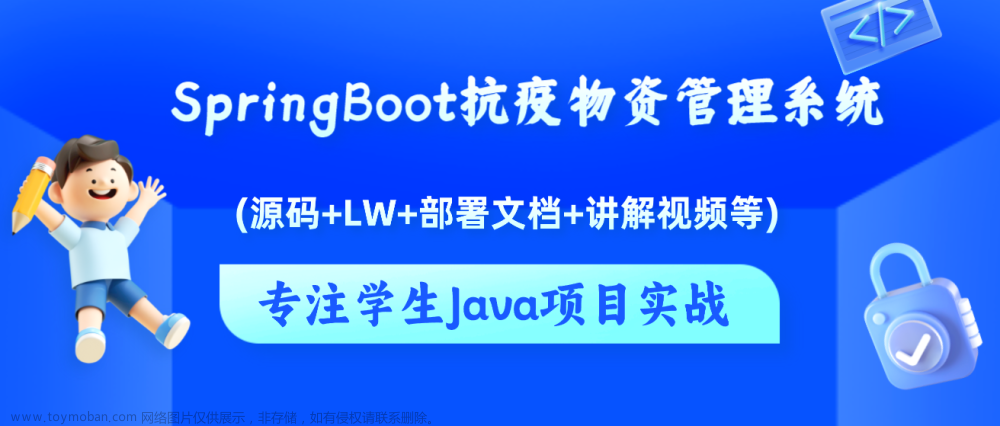 基于Java+SpringBoot+vue前后端分离抗疫物资管理系统设计实现