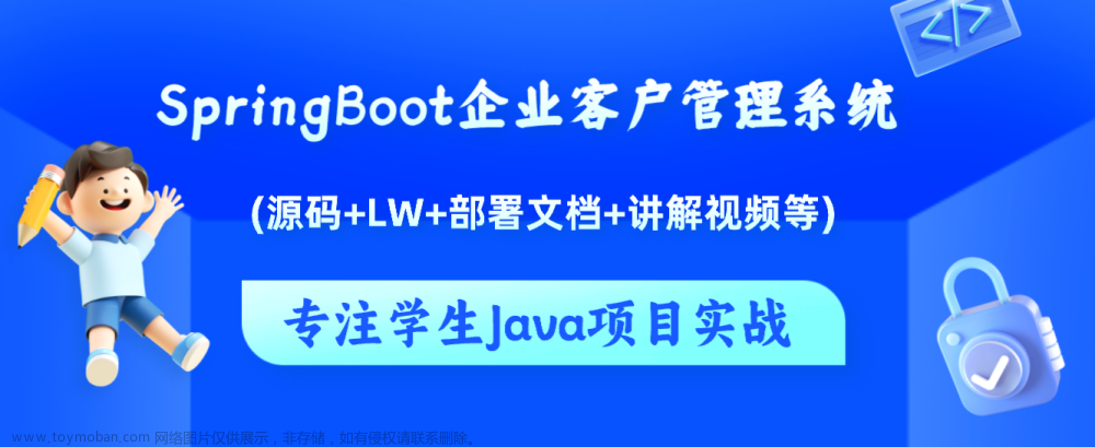 基于Java+SpringBoot+vue前后端分离企业客户管理系统设计实现