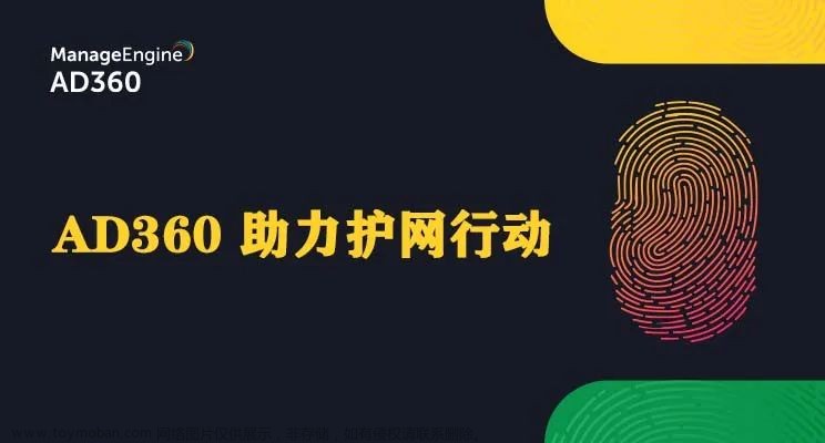 护网行动 | AD360 在网络安全中的重要作用