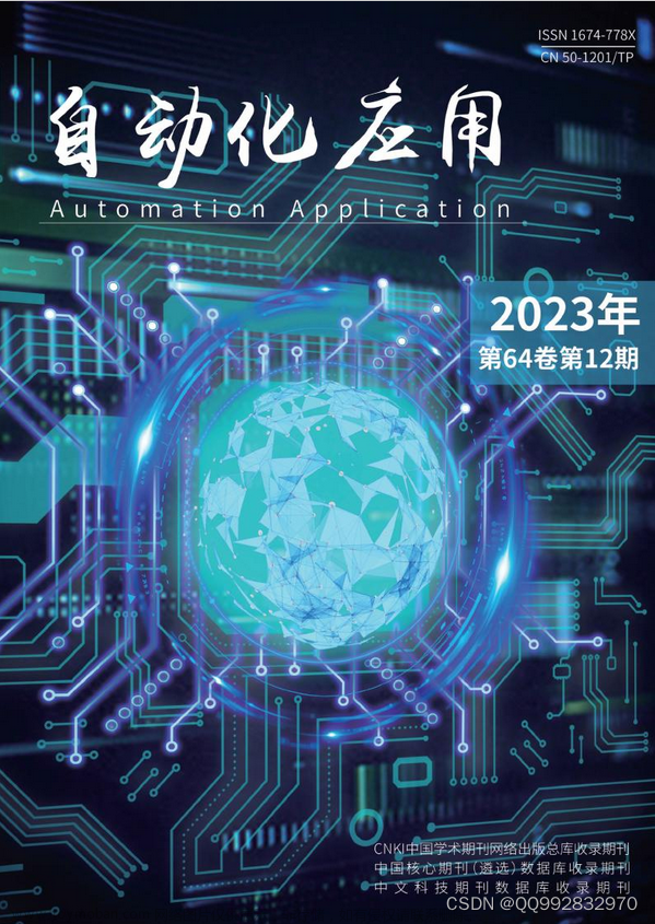 自动化应用杂志自动化应用杂志社自动化应用编辑部2023年第11期目录