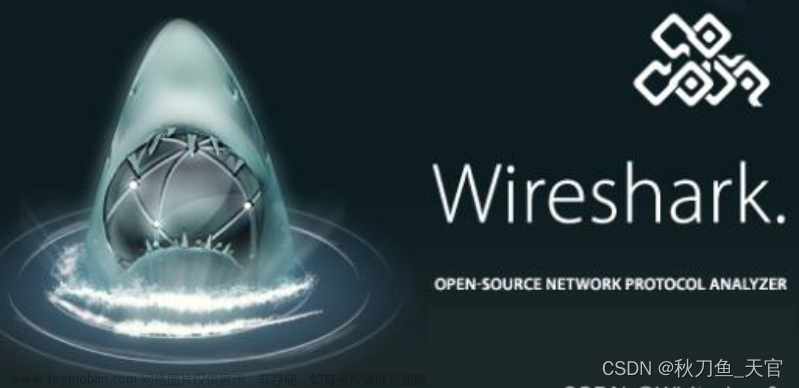【网络工程】网络流量分析工具 Wireshark