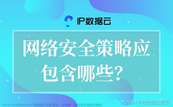 网络安全策略应包含哪些？