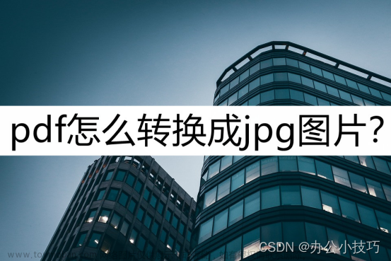 pdf怎么转换成jpg图片？这几个转换方法了解一下