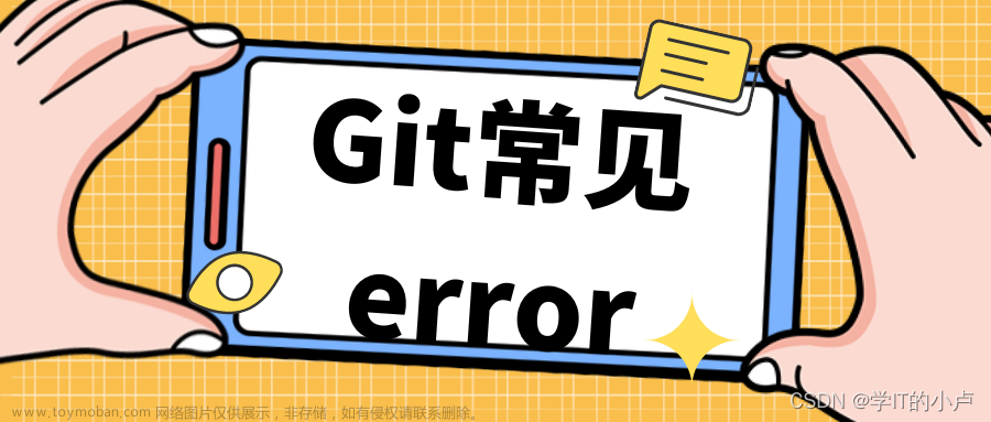 【问题解决】Git命令行常见error及其解决方法