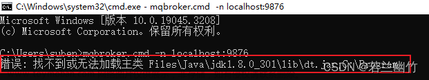 【Windows10下启动RocketMQ报错：找不到或无法加载主类 Files\Java\jdk1.8.0_301\lib\dt.jar】解决方法