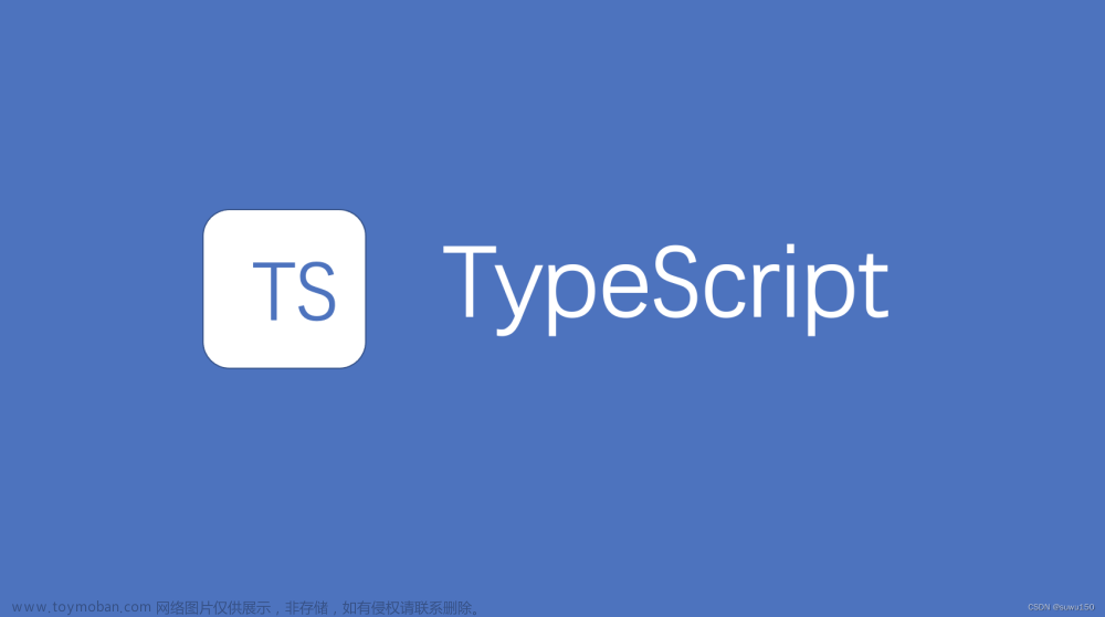 【TypeScript】类型断言-类型的声明和转换（五）