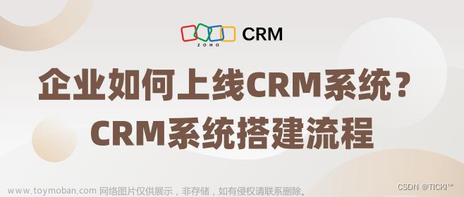 CRM系统如何搭建？流程是什么样的？