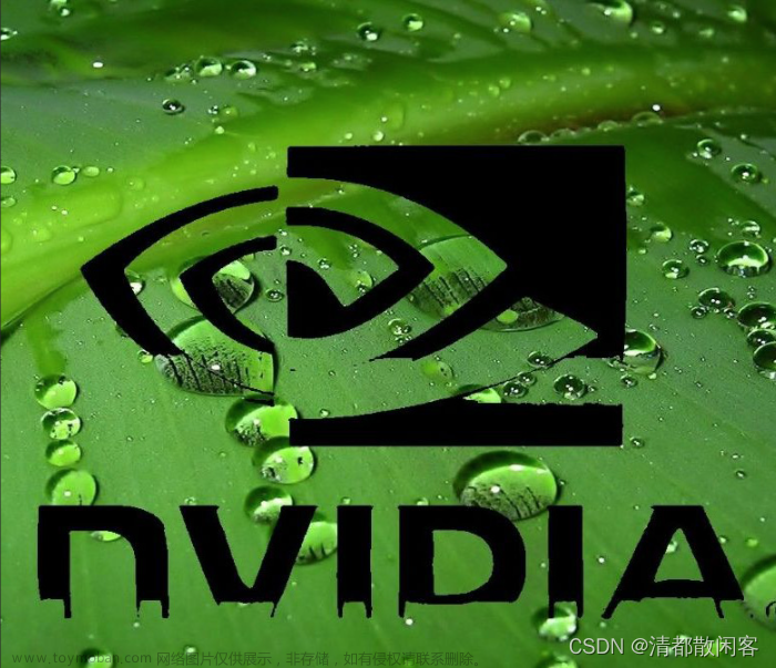 了解NVIDAI显卡驱动（包括：CUDA、CUDA Driver、CUDA Toolkit、CUDNN、NCVV）