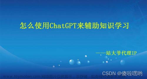 【ChatGPT 指令大全】怎么使用ChatGPT来辅助知识学习