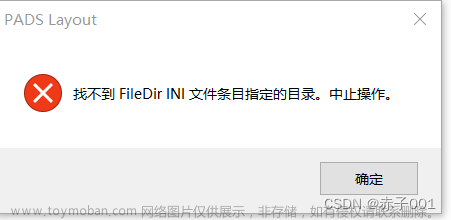 PADS 找不到FileDir INI文件条目指定的目录