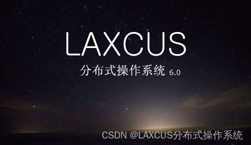 LAXCUS分布式操作系统：技术创新引领高性能计算与人工智能新时代