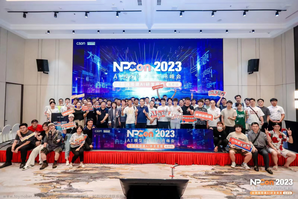 NPCon2023 AI模型技术与应用峰会：参后感