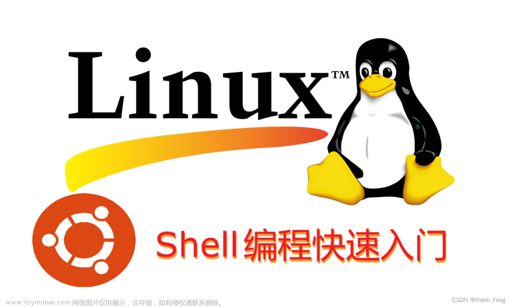 Shell编程——弱数据类型的脚本语言快速入门指南