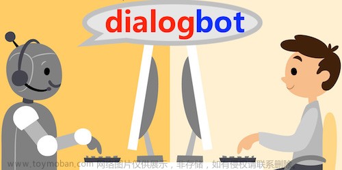 dialogbot：开箱即用的对话机器人解决方案，涵盖问答型对话、任务型对话和聊天型对话等多种场景，为您提供全方位的对话交互体验。