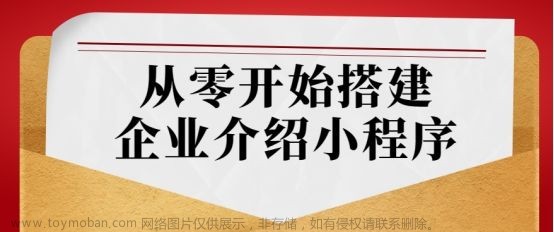 小程序制作教程：从零开始搭建企业小程序