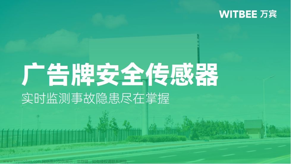 广告牌安全传感器，实时监测事故隐患尽在掌握