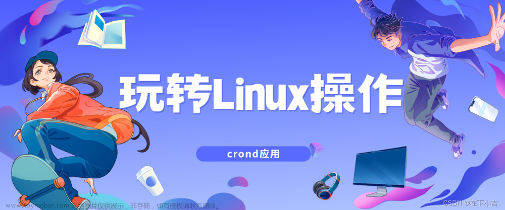 【玩转Linux操作】crond的基本操作