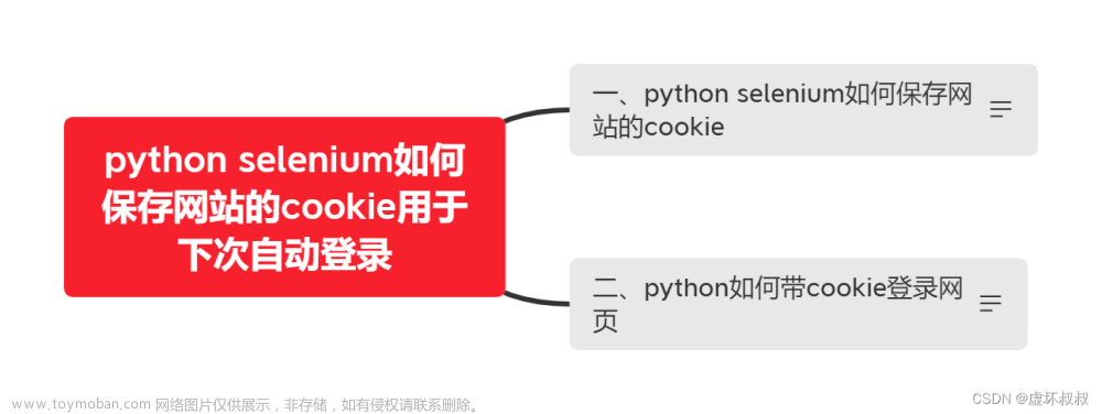 python selenium如何保存网站的cookie用于下次自动登录