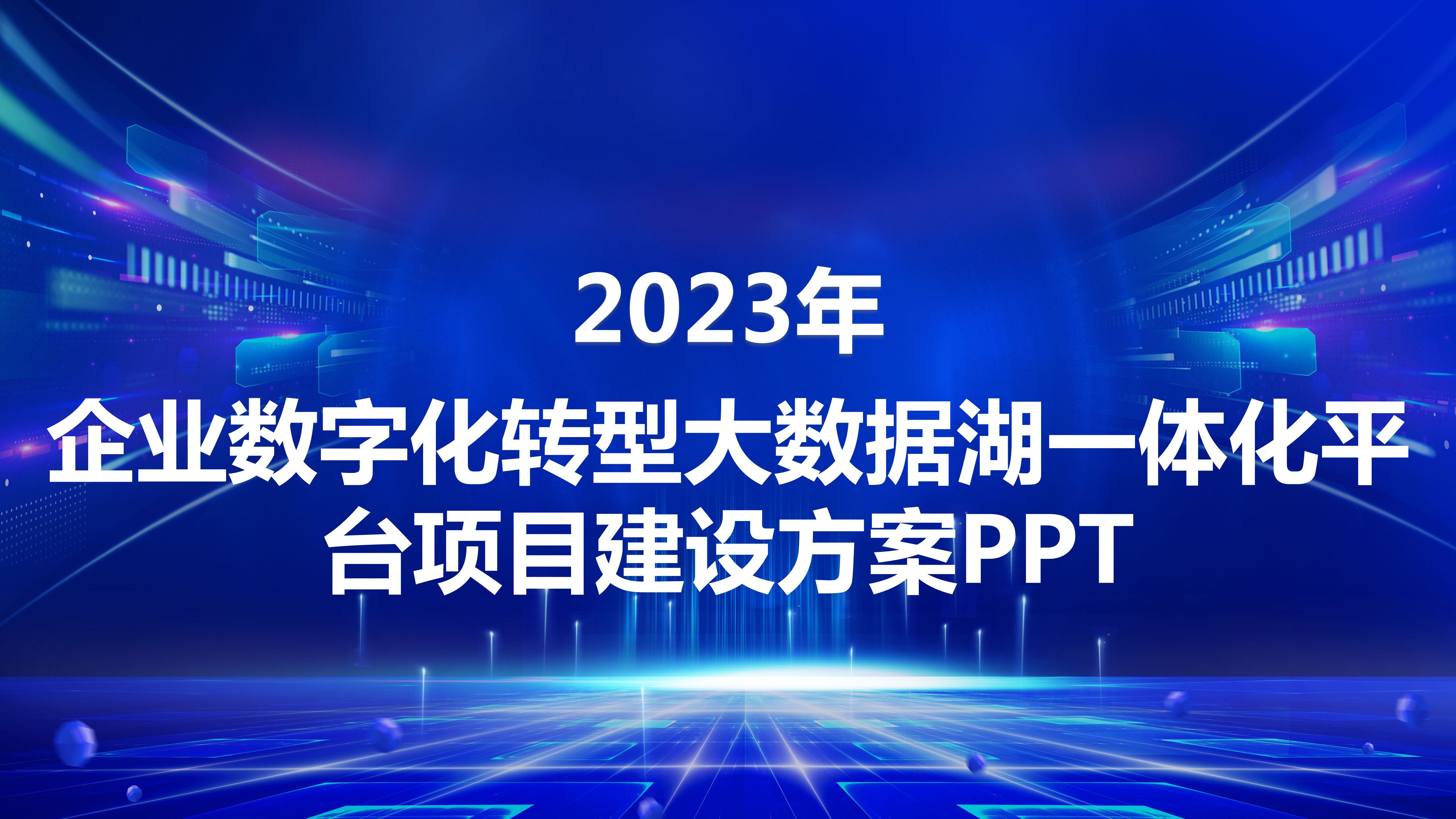 企业数字化转型大数据湖一体化平台项目建设方案PPT