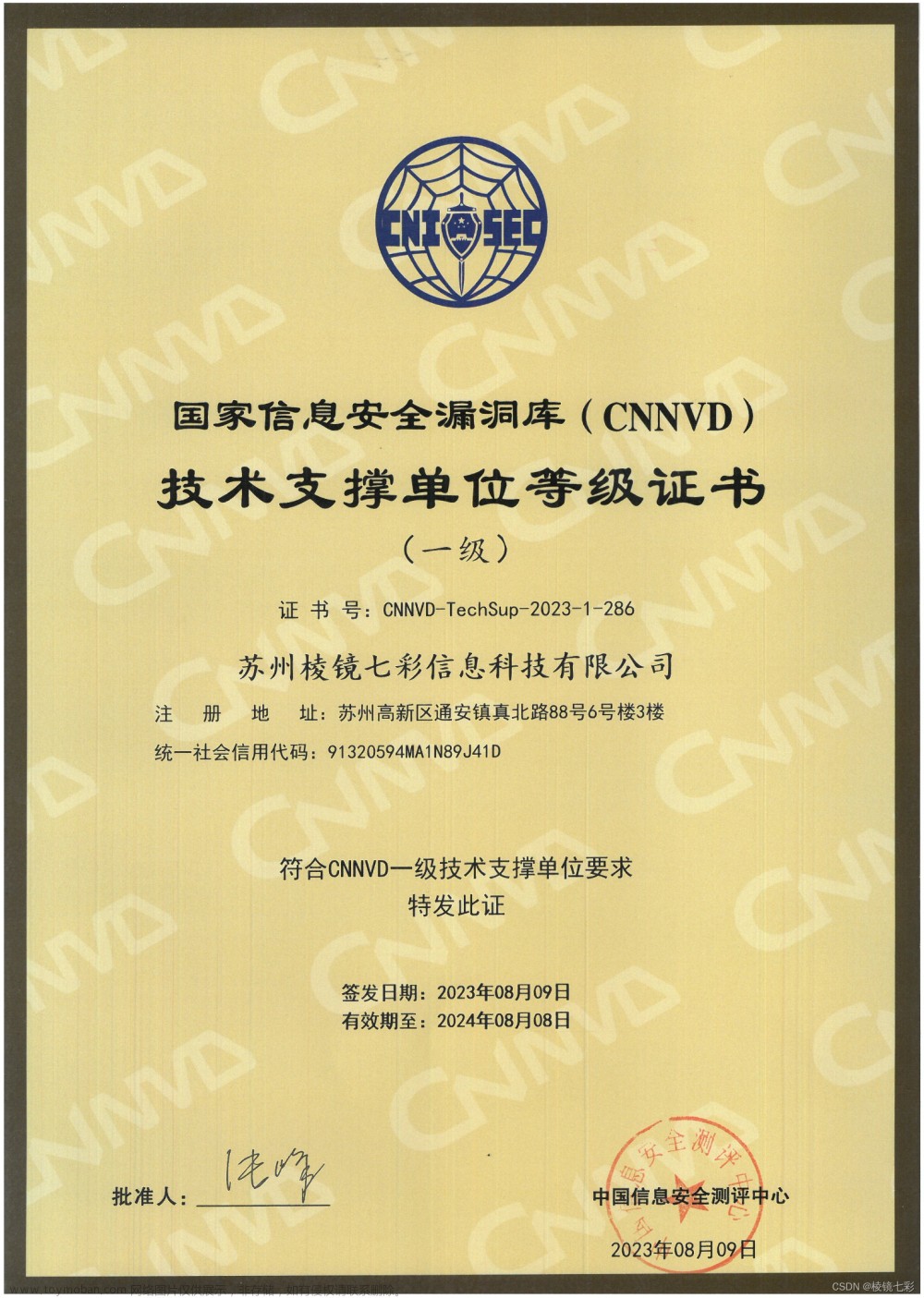 棱镜七彩荣获“国家信息安全漏洞库（CNNVD）技术支撑单位一级证书”