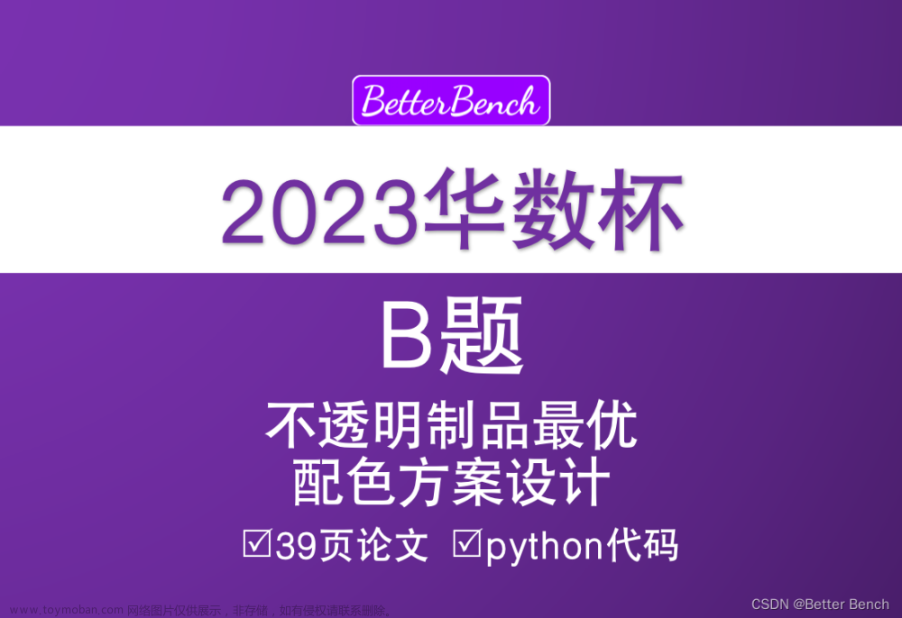 【2023 华数杯全国大学生数学建模竞赛】 B题 不透明制品最优配色方案设计 39页论文及python代码