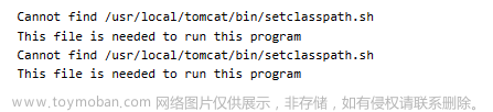Docker容器无法启动 Cannot find /usr/local/tomcat/bin/setclasspath.sh