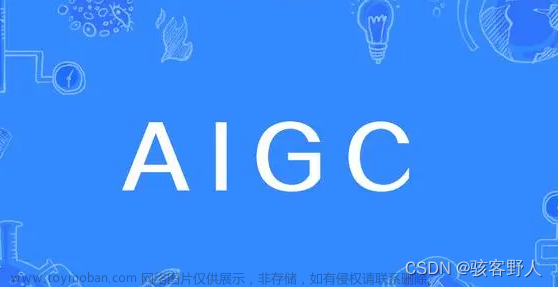 AIGC自动生成内容真的好吗