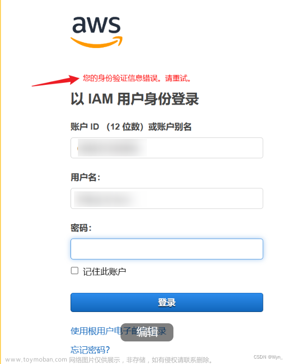 【AWS】创建IAM用户；无法登录IAM用户怎么办？错误提示：您的身份验证信息错误，请重试（已解决）