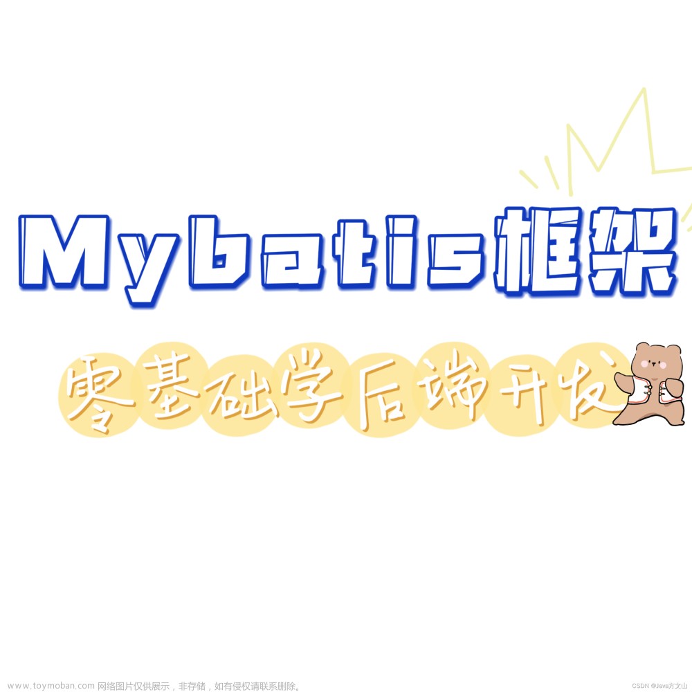 MyBatis进阶：掌握MyBatis动态SQL与模糊查询、结果映射，让你在面试中脱颖而出！！