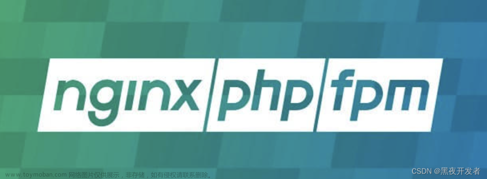 【PHP面试题81】php-fpm是什么？它和PHP有什么关系