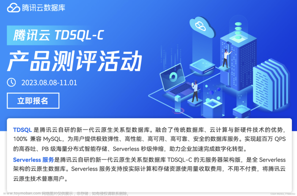 【腾讯云 TDSQL-C Serverless 产品测评】- 云原生时代的TDSQL-C MySQL数据库技术实践