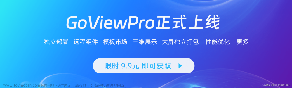 著名开源大屏低代码系统GoView升级版：GoViewPro 正式发布！！