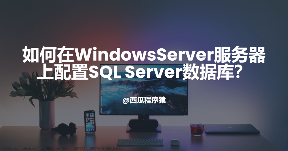 如何在WindowsServer服务器上配置SQL Server数据库？