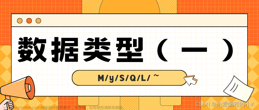 【⑬MySQL | 数据类型（一）】简介 | 整数 | 浮点 | 定点 | 时间/日期类型