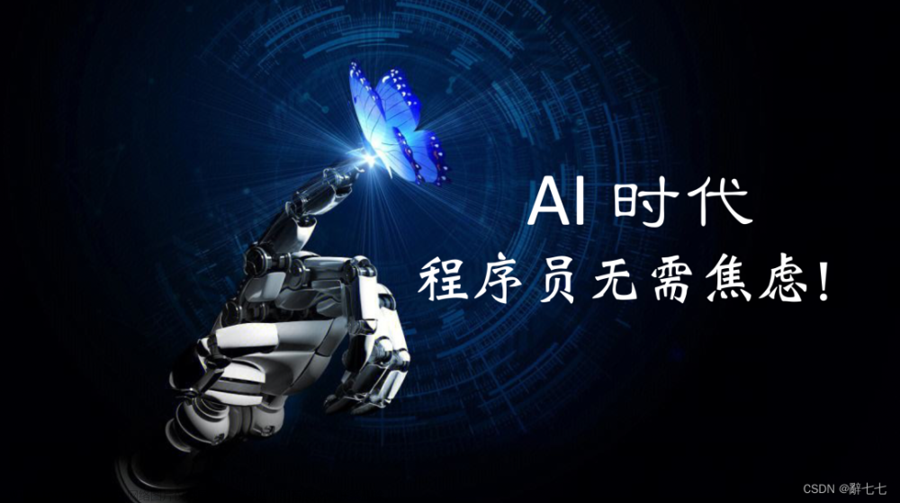 AI 时代，程序员无需焦虑