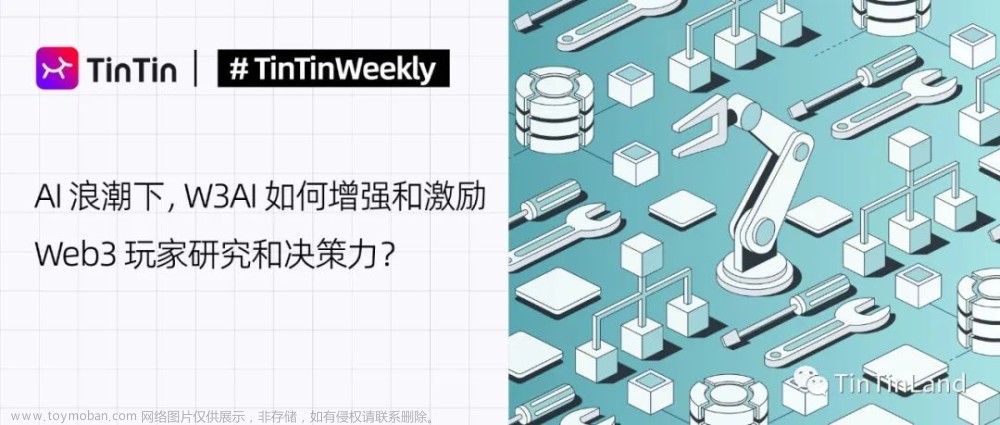 AI 浪潮下，W3AI 如何增强和激励 Web3 玩家研究和决策力？