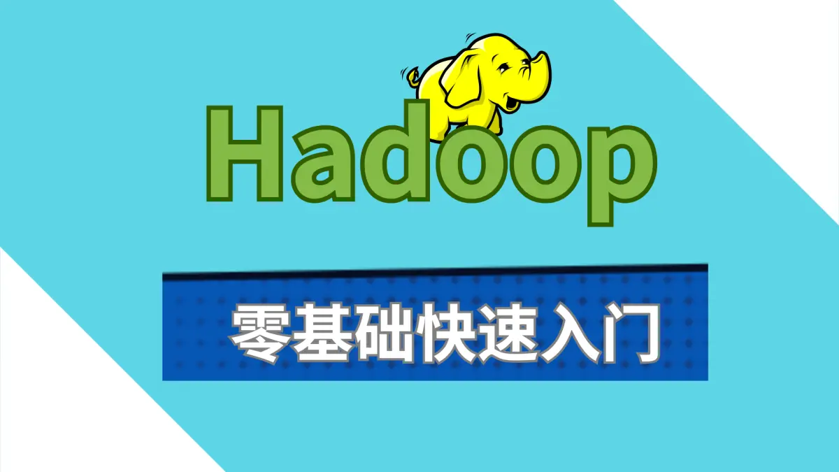 跟我一起从零开始学python（十）Hadoop从零开始入门