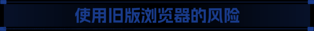 保护隐私的第一步：从更新浏览器开始