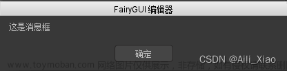 FairyGUI编辑器的弹窗操作【插件】